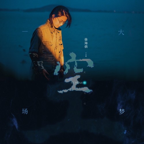 似空非空｜周六20:00，徐海俏@坚果NUTS-重庆坚果LIVE HOUSE