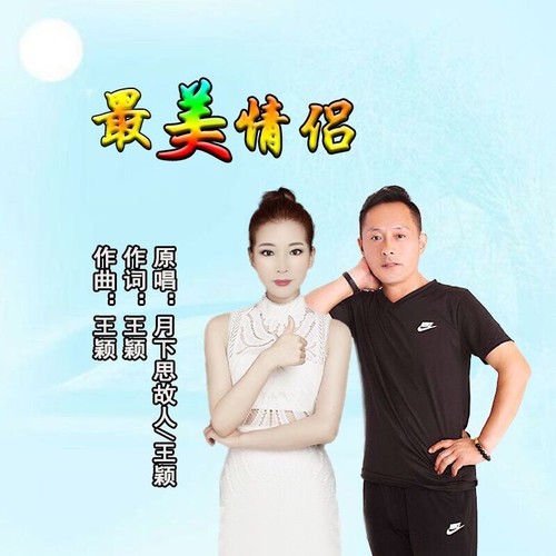 最美情侣对唱版