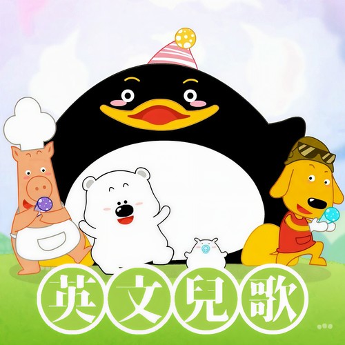 免费儿童英文歌磨耳朵