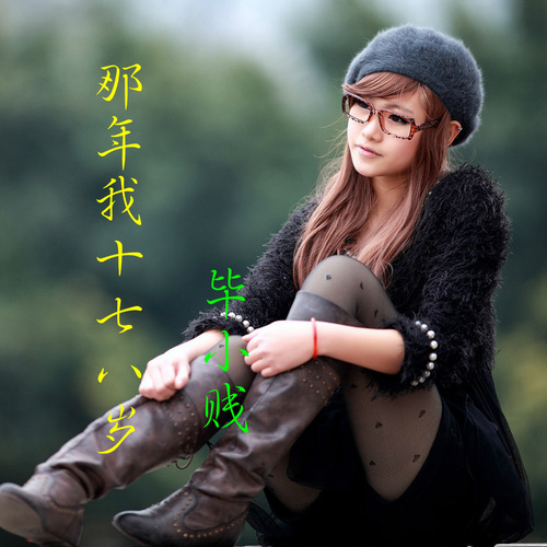 那年我十七八岁