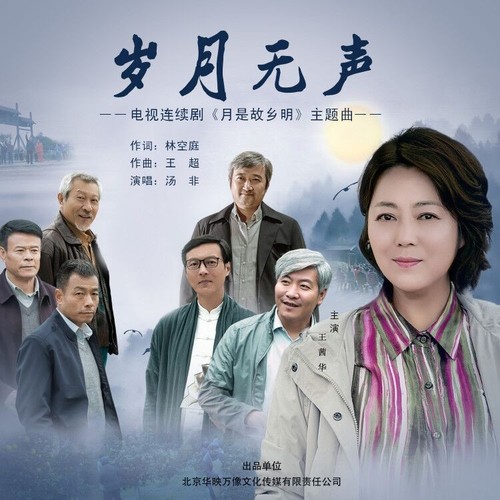 岁月无声电视连续剧月是故乡明主题曲