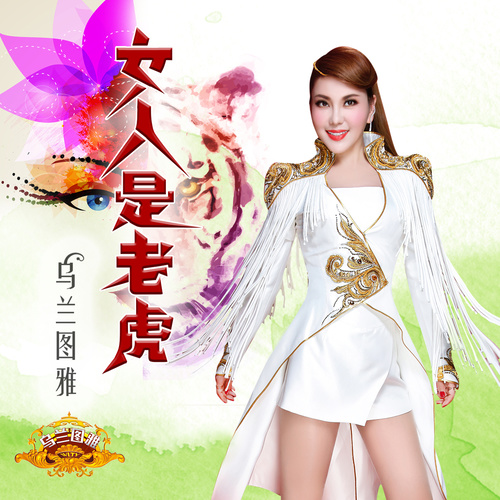 女人是老虎