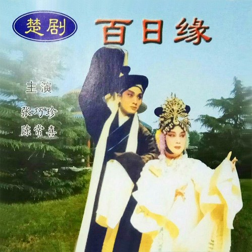 楚剧百日缘七月十五是中元是中元