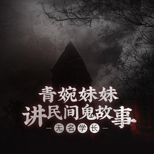 青婉妹妹给你讲讲民间故事立即下载