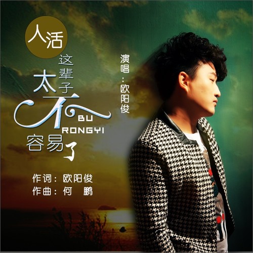 人活这辈子太不容易了dj何鹏版dj版