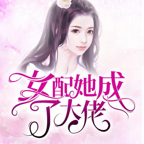 第1350集 做她曾经做过的错事,走她走过的心路历程