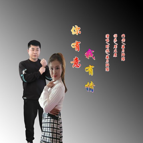 你有意我有情