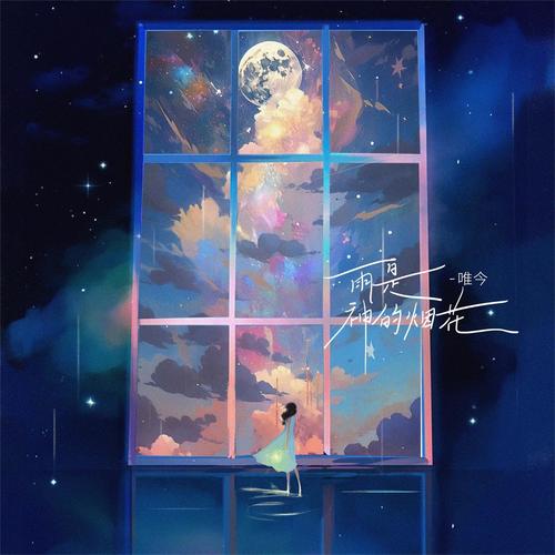 雨是神明的烟花