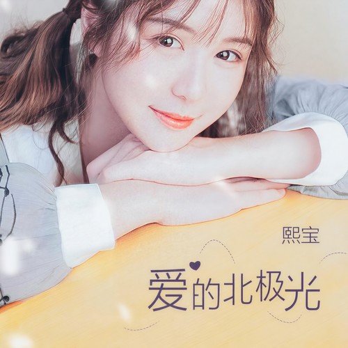 熙宝 爱的北极光 高品质mp3单曲 疯狂音乐 新浪博客