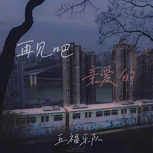9.11｜“相遇对的人” 破碎锤×五福乐队 巡演重庆站-重庆MAOLivehouse