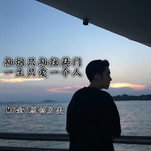 抽烟只抽炫赫门一生只爱一个人