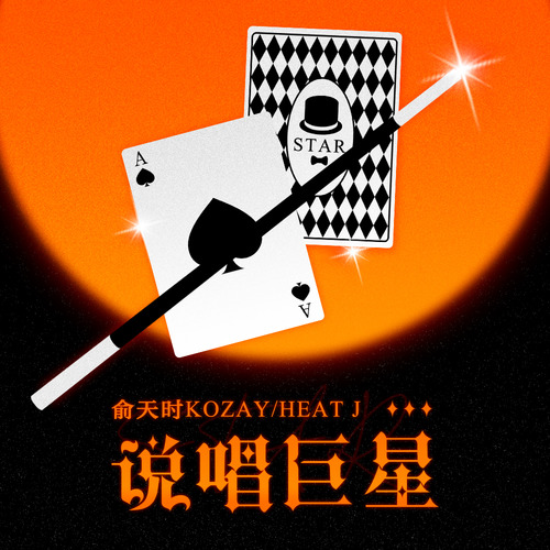 𝟎𝟔.𝟎𝟑@𝐇𝐢 𝐎𝐬𝐜𝐚𝐫 x 喜力｜【魔都说唱大帝𝐊𝐨𝐳𝐚𝐲】准备好一起恰恰~-昆明HIOSCAR酒吧/奥斯卡酒吧