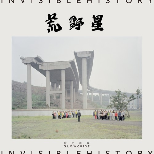 发光曲线短片《起源》发布｜周五@坚果NUTS-重庆坚果LIVE HOUSE