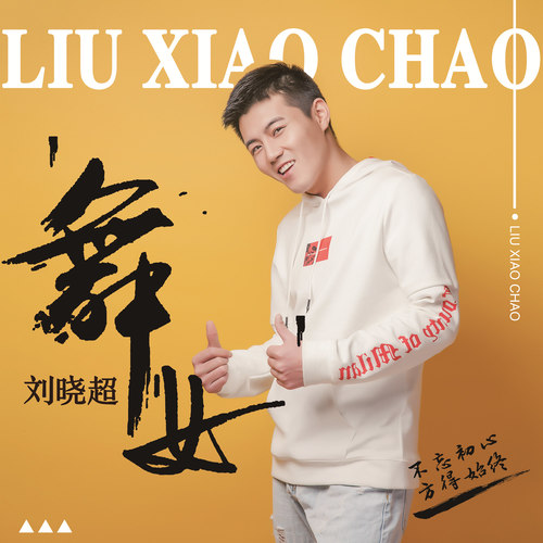 4月15日｜抖音超人气网红『刘晓超&舞女』撕心版！台位火热预定中......-潮州MIUMIU酒吧/缪缪酒吧