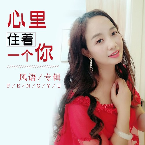 心里住着一个你