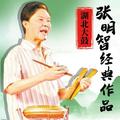 湖北大鼓打喷嚏张明智