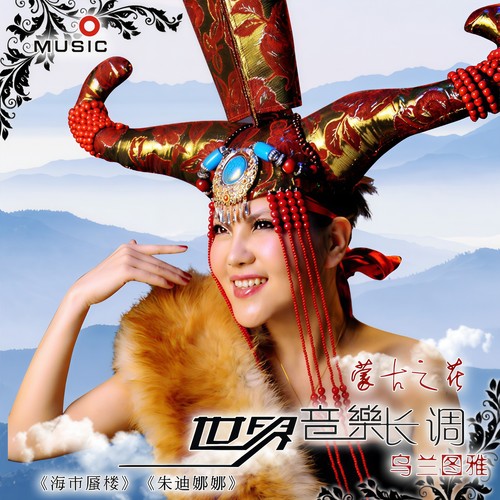 乌兰图雅蒙古歌曲合集