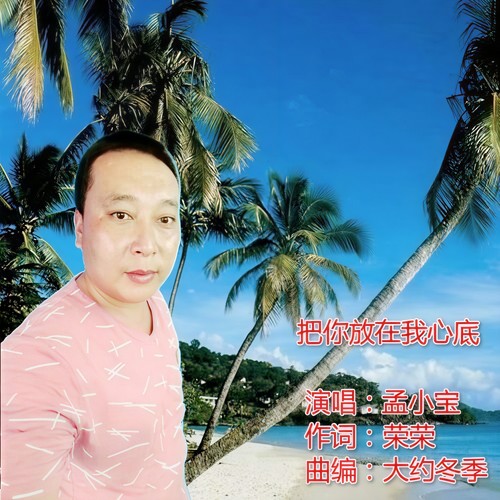把你放在我心底男生版