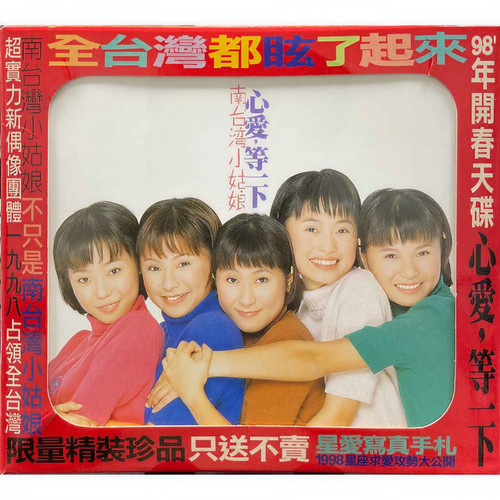 新品CD　南台湾小姑娘 / 心愛・等一下 南台湾小姑娘_心爱,等一下专辑_QQ音乐_听我想听的歌