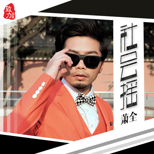 【莉莉酒吧】►10月26日人头马明星之夜丨神曲制造者《萧全》亲临现场-潮州国潮莉莉酒吧/HOST电音工厂