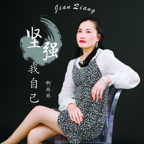 坚强我自己