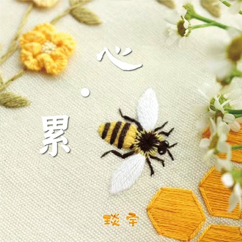 00:0000:00查看作品详情珍珍姐拒加微信1911心  累  千斤重2020-11-18