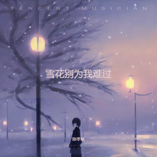 雪花别为我难过 (释怀版)