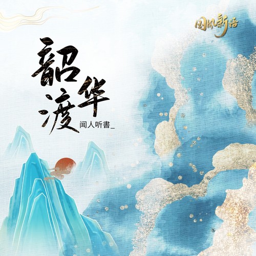 00查看作品详情分享到:qq空间新浪微博春语歌2292330#古风――#韶华渡