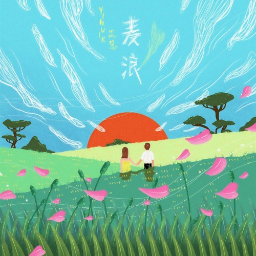 音乐时间-中国流行音乐推荐 | 小满特辑 第8张