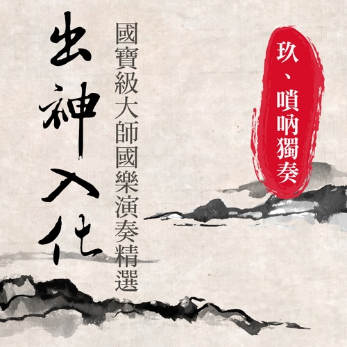 《唢吶独奏》