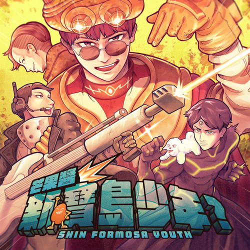 即将开票｜无敌新乐团“芒果酱Mango Jump”来啦！「新·宝岛少年？」夏日巡演热血启程！-广州 MAO Livehous