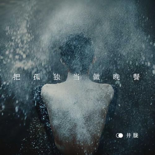 MIX PARTY丨1月10日 《把孤独当做晚餐》井胧，抖音百万粉丝网红歌手！-阿克苏MIX酒吧/MIX PARTY