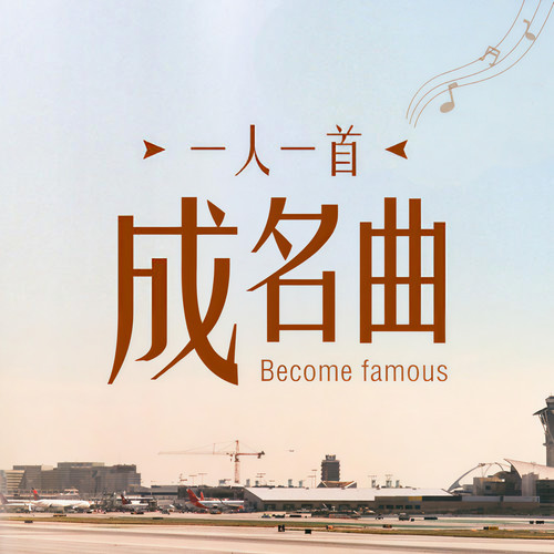 有你真好歌曲原唱(有你真好歌曲原唱歌词)
