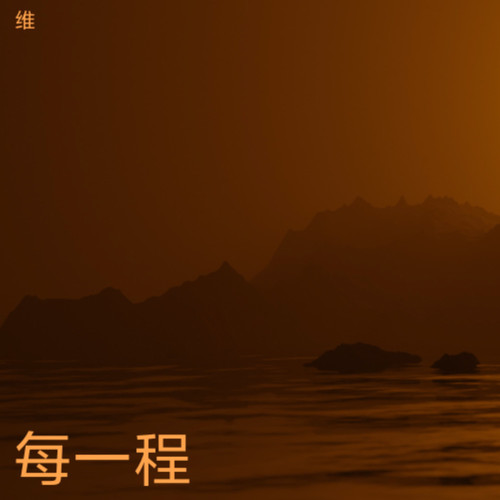 我要跳起来焦躁，听点摇滚