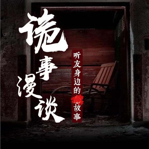 诡事漫谈130~半夜别回头_水白头_在线试听_qq音乐_听我想听的歌