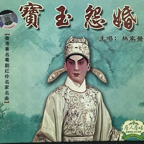 【粤剧】宝玉怨婚 1/2:宝玉怨婚 (节目)_林家声_在线试听_qq音乐_听我