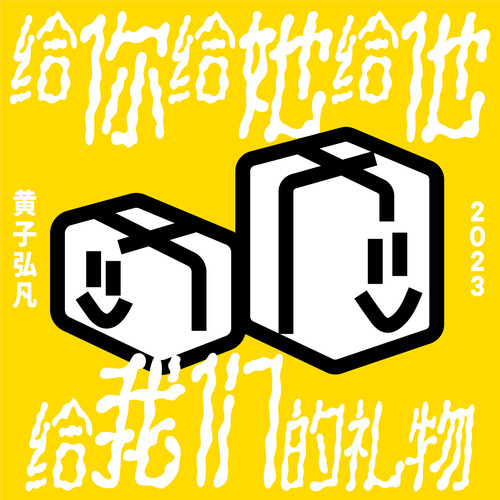 黄子弘凡石凯南波万