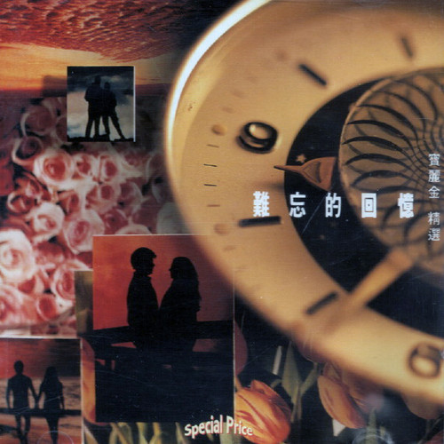 未開封CD「寶麗金 難忘的回憶 精選 III」 file.jpg