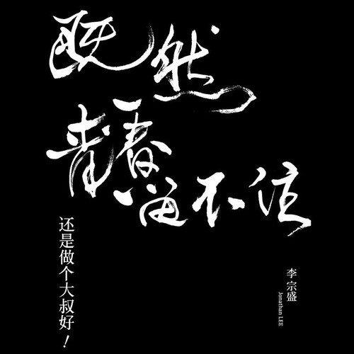 李宗盛-《你像个孩子》高品质MP3单曲