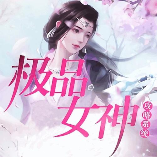 美女攻略系统 腾讯网
