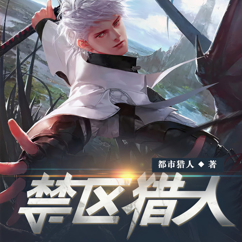 禁区猎人第005集