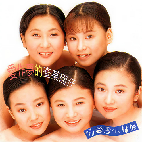 南台湾小姑娘_爱作梦的查某囡仔专辑_QQ音乐_听我想听的歌