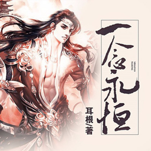 一念永恒 第122集 此战,我接受!