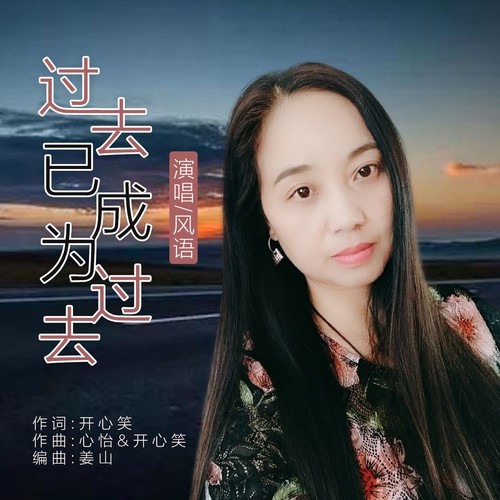 过去已成为过去