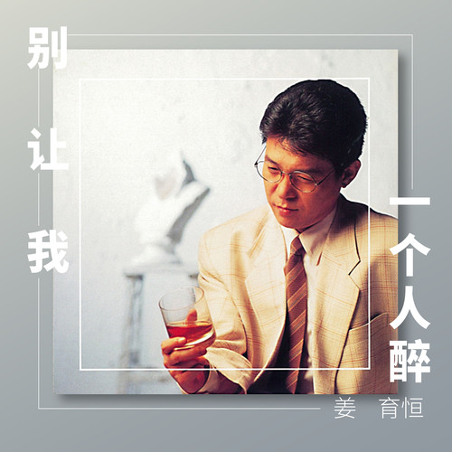 姜育恒_别让我一个人醉专辑_QQ音乐_听我想听的歌