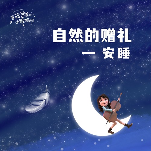 宝宝安睡音乐