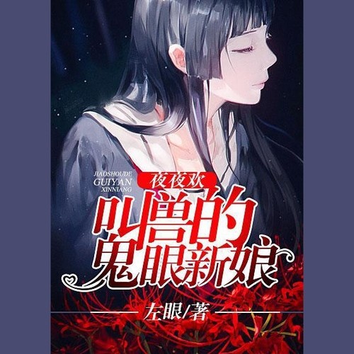 第004集夜夜欢叫兽的鬼眼新娘节目