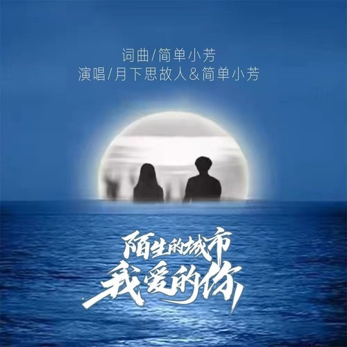 陌生的城市我爱的你合唱版