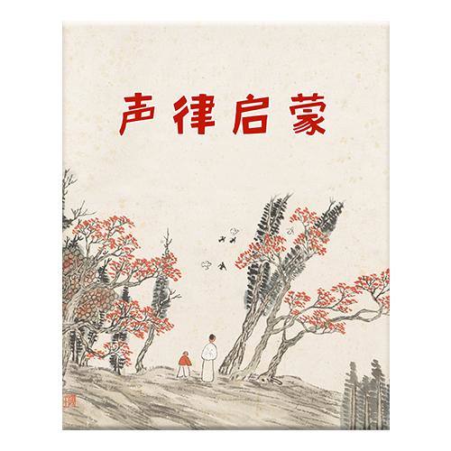 第20集 声律启蒙(领读版) 七虞2 (节目)