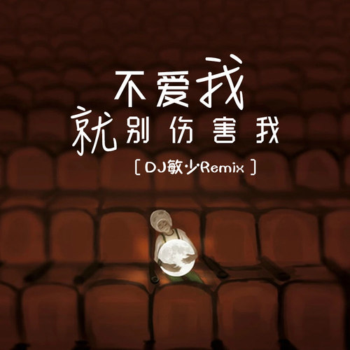 不爱我就别伤害我(dj版)